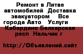 Ремонт в Литве автомобилей. Доставка эвакуатором. - Все города Авто » Услуги   . Кабардино-Балкарская респ.,Нальчик г.